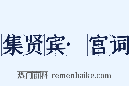 集贤宾·宫词是什么意思的图片
